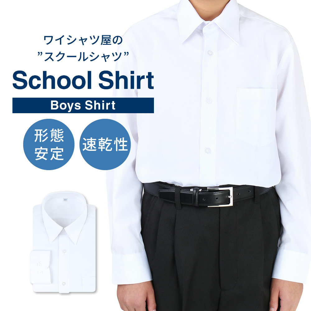 市場 スクールシャツ 制服 学生服 学生シャツ 男子 形態安定 シャツ 長袖 2枚組 ワイシャツ 150〜175cm SunnyHug Yシャツ