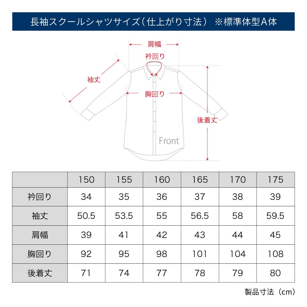 スクールシャツ 男子 長袖 白 制服 学生服 シャツ ワイシャツ ノーアイロン 形態安定 抗菌防臭 イージーケア 中学生 高校生 メンズ カッターシャツ ブレザー A体 At Ch Sre 13 宅配便のみ スクールシャツ ワイシャツ通販 アトリエ365